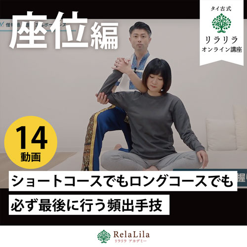 座位（肩・腰） | タイマッサージチャンピオンアカデミー
