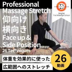 仰向け 横向き Face up & Side Position