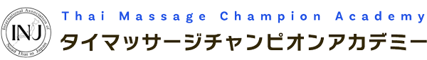 タイマッサージチャンピオンアカデミー